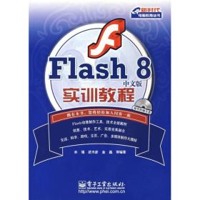 Flash8中文版实训教程
