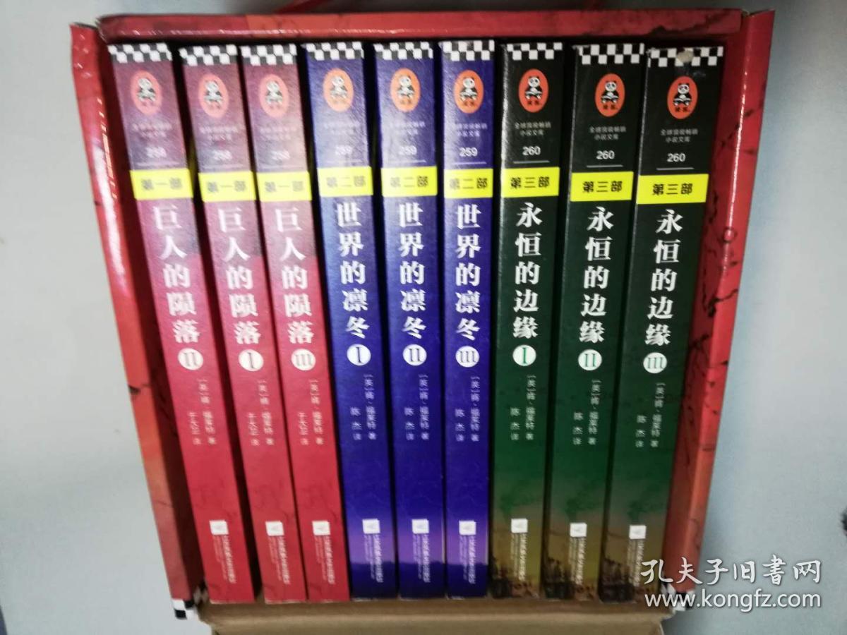 世纪三部曲 巨人的陨落+世界的凛冬+永恒的边