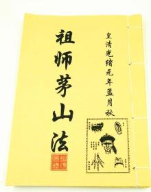祖师 b>茅山/b b>法/b>