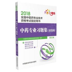 2018全国中医药专业中药专业初级师职称技术