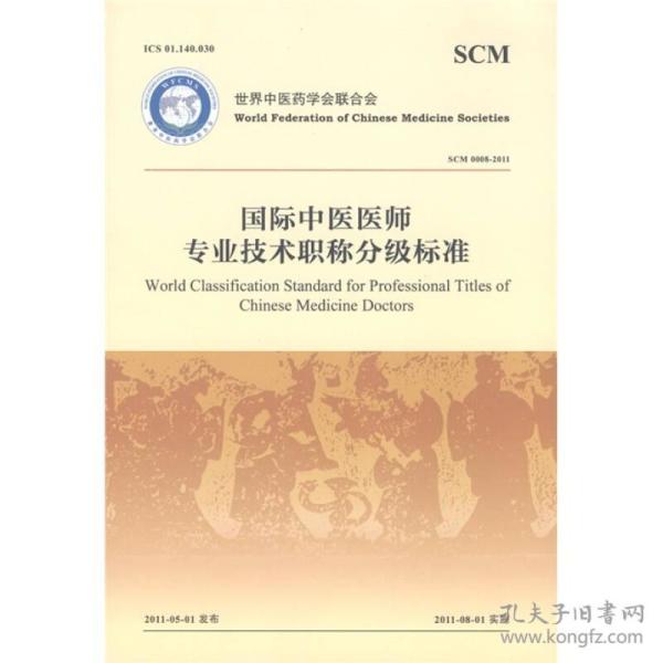 国际中医医师专业技术职称分级标准