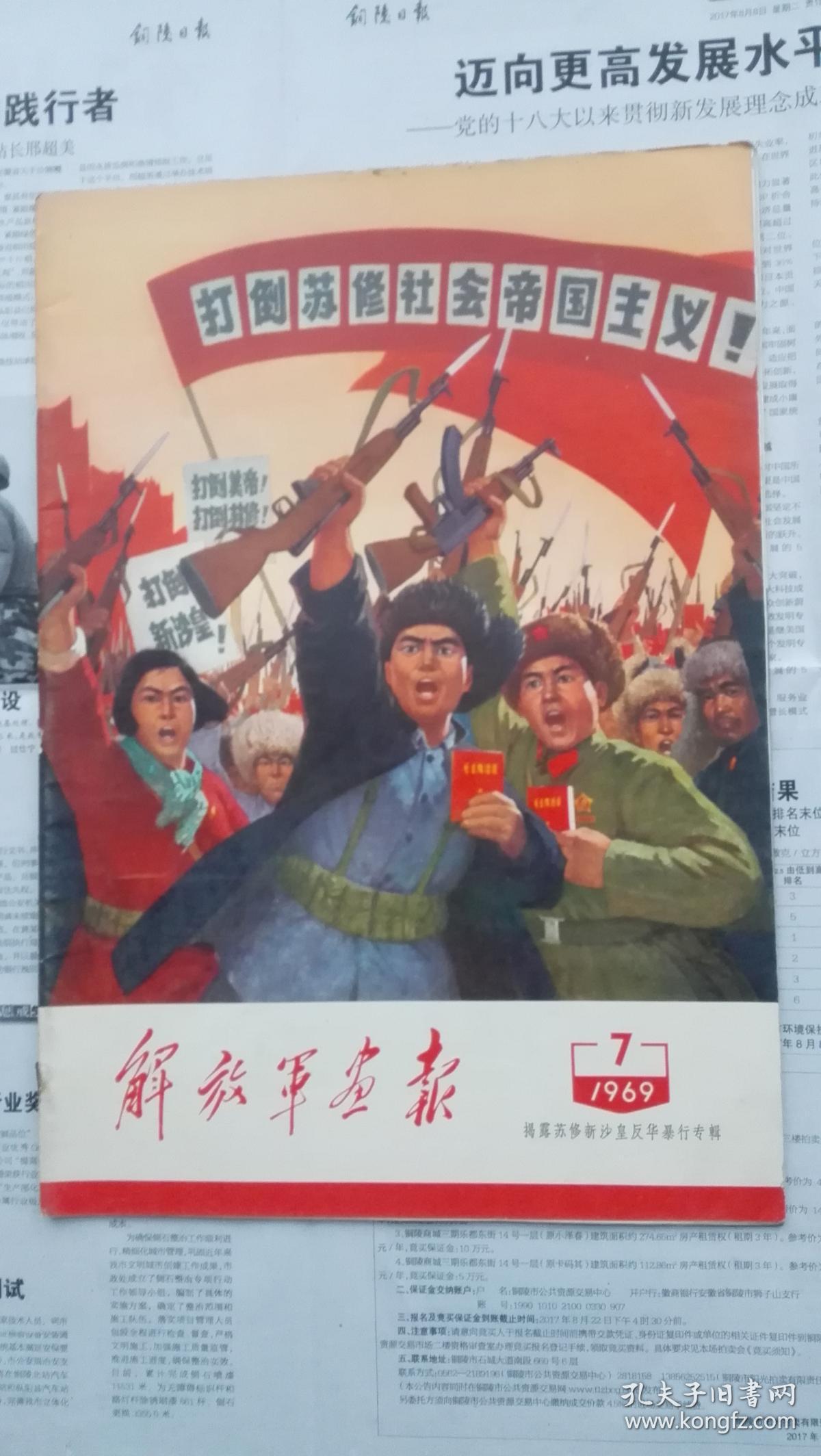 解放军画报1969年7期揭露苏修新沙皇反华暴行专辑珍宝岛事件专辑