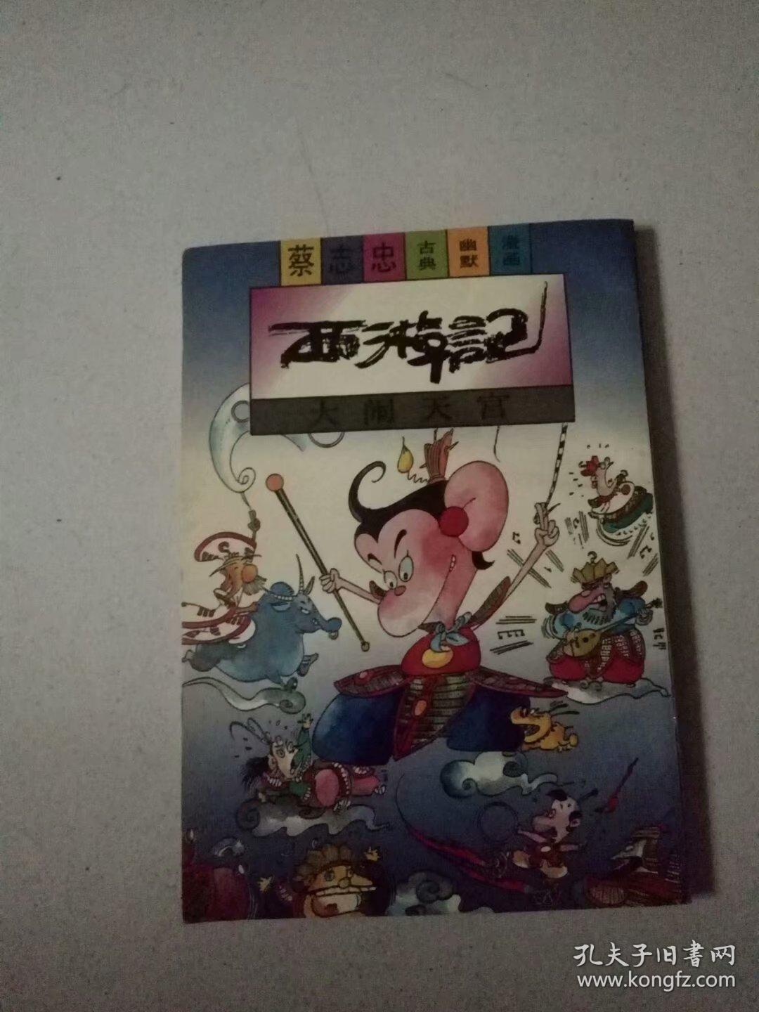 西游记大闹天空【蔡志忠古典幽默漫画】