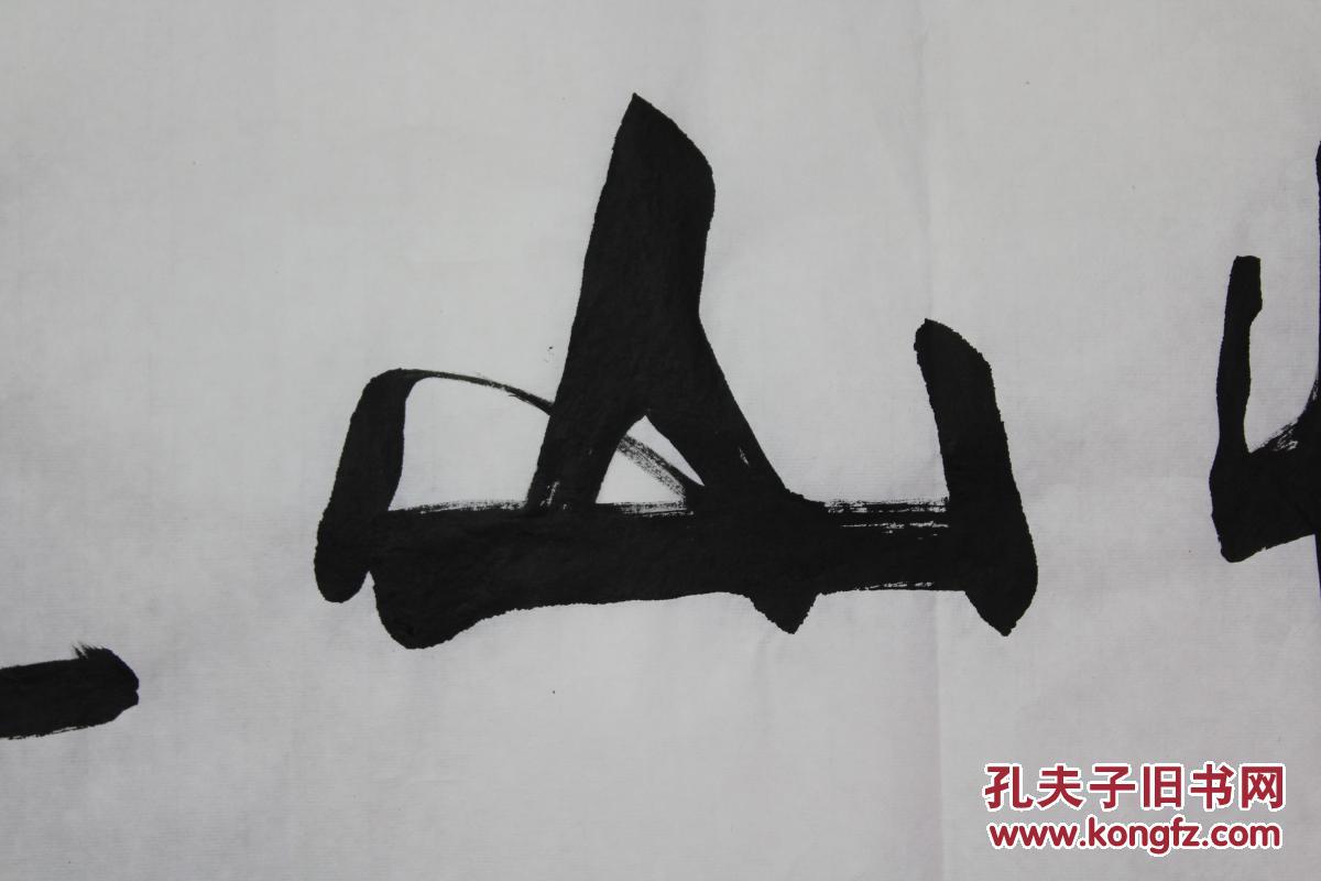 刘炳森书法村情山趣