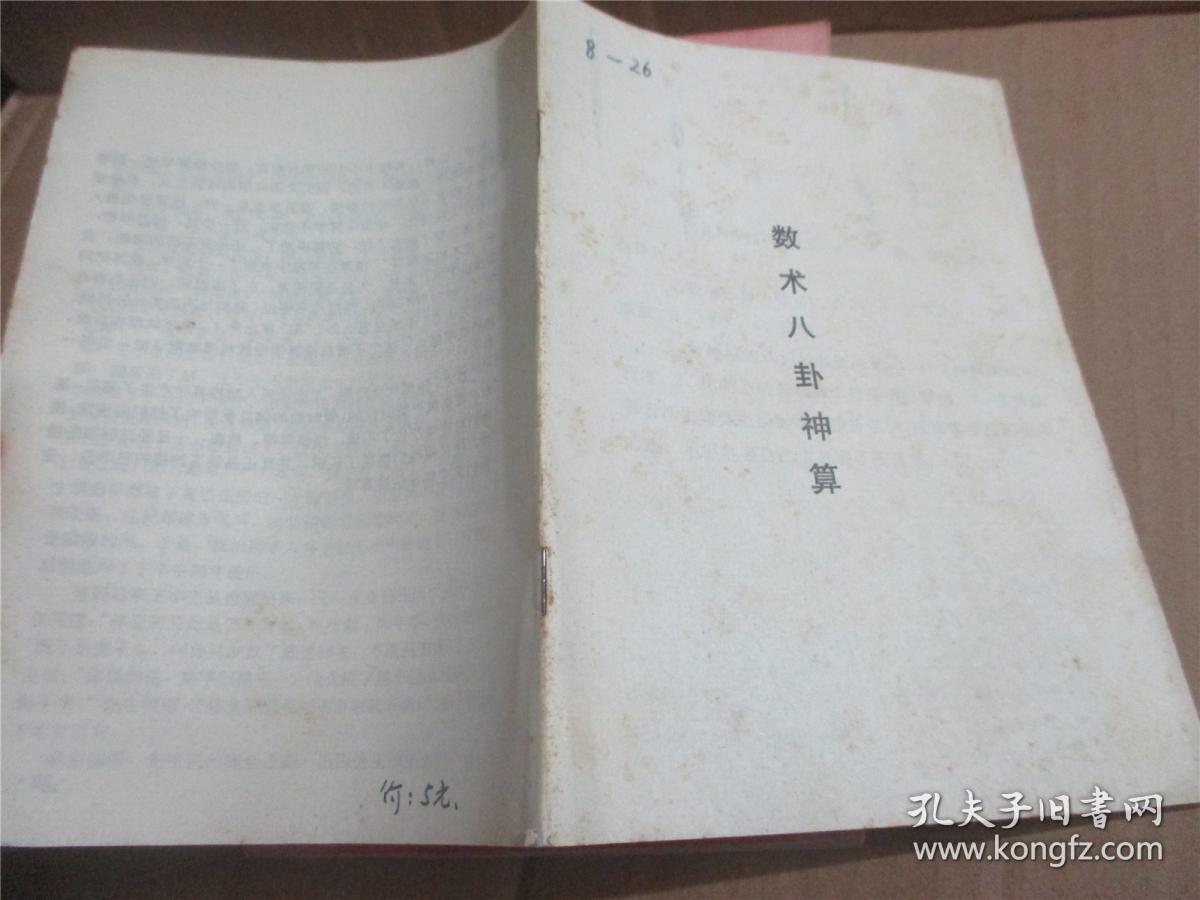 数术八卦神算