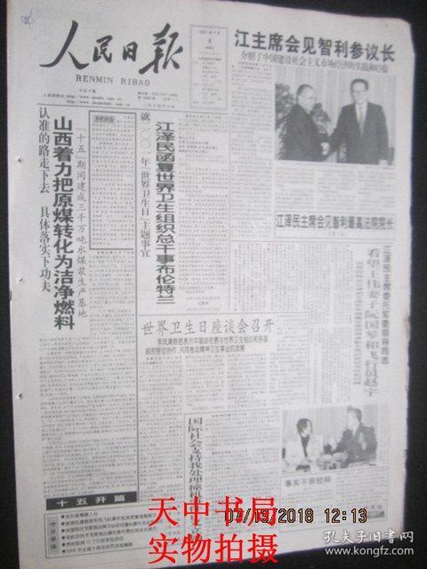 【报纸】人民日报 2001年4月8日【江主席会见