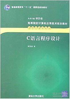 c语言程序设计(谭浩强 著)_简介_价格_计算机与互联网