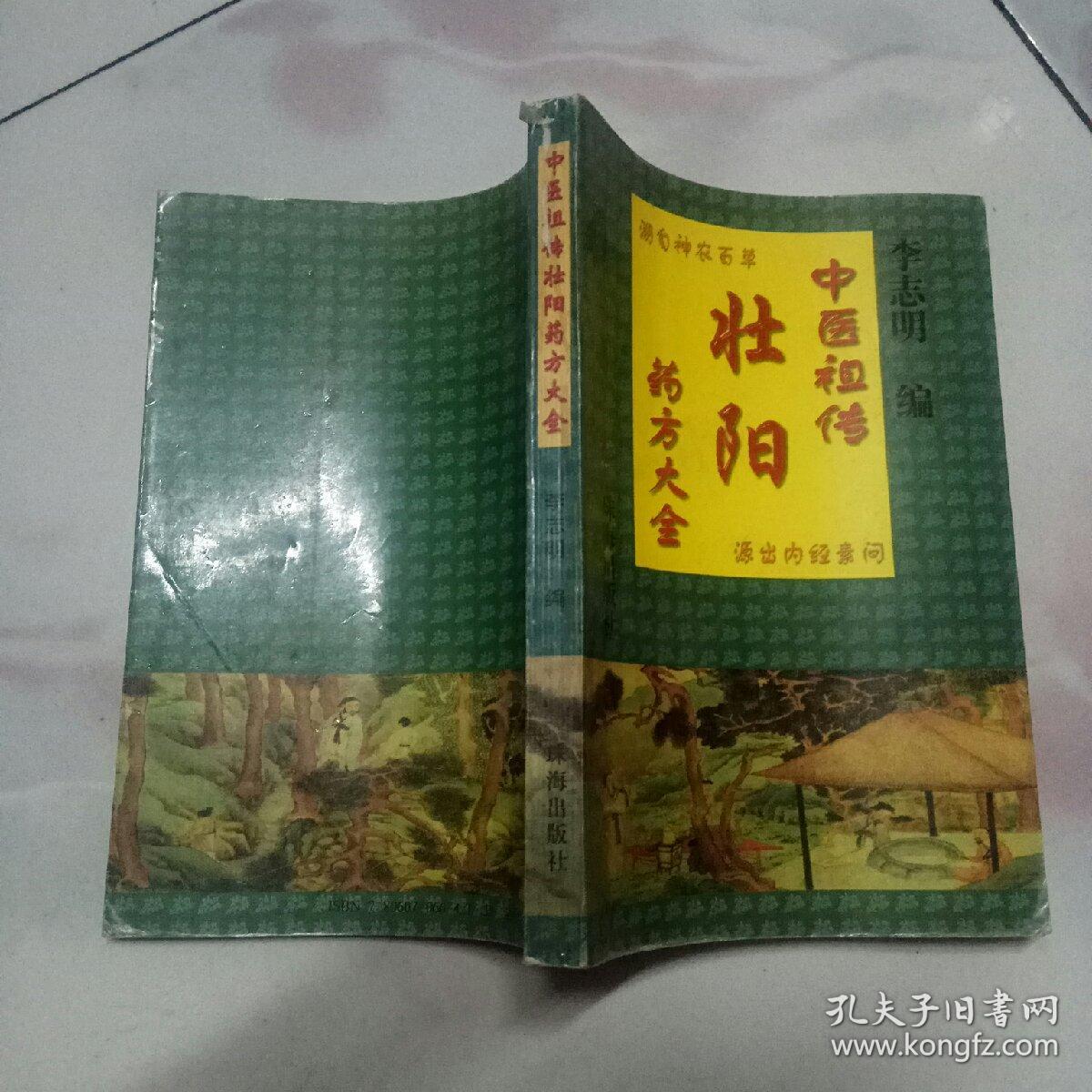 中医祖传壮阳药方大全 (1999年一版一印 仅印3000册)