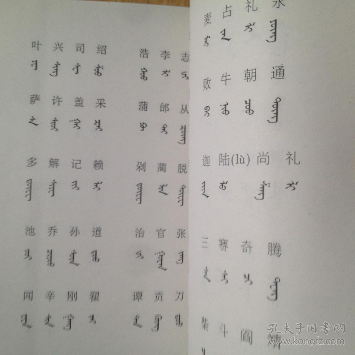 试论蒙古族汉字百家姓
