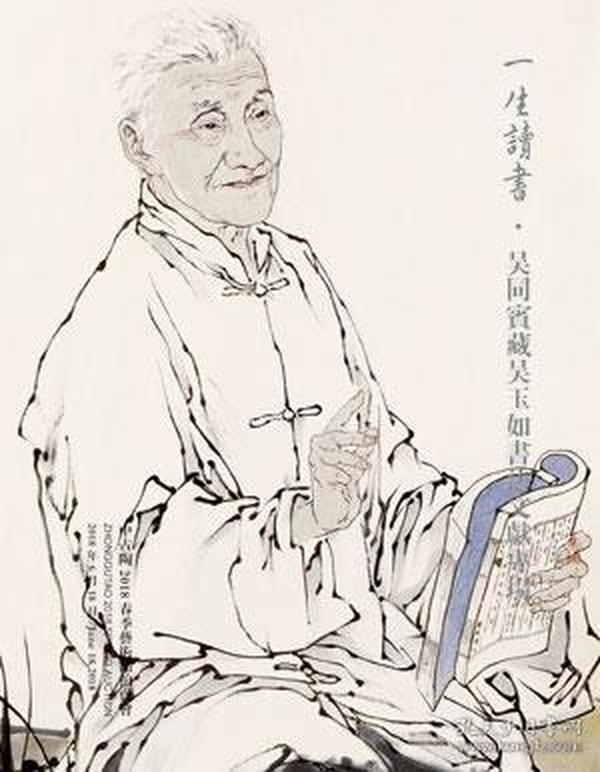 中古陶 2018 一生读书吴同宾 藏吴玉如书法文献专场