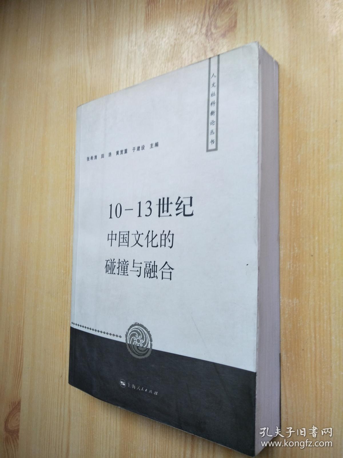 10-13世纪中国文化的碰撞与融合