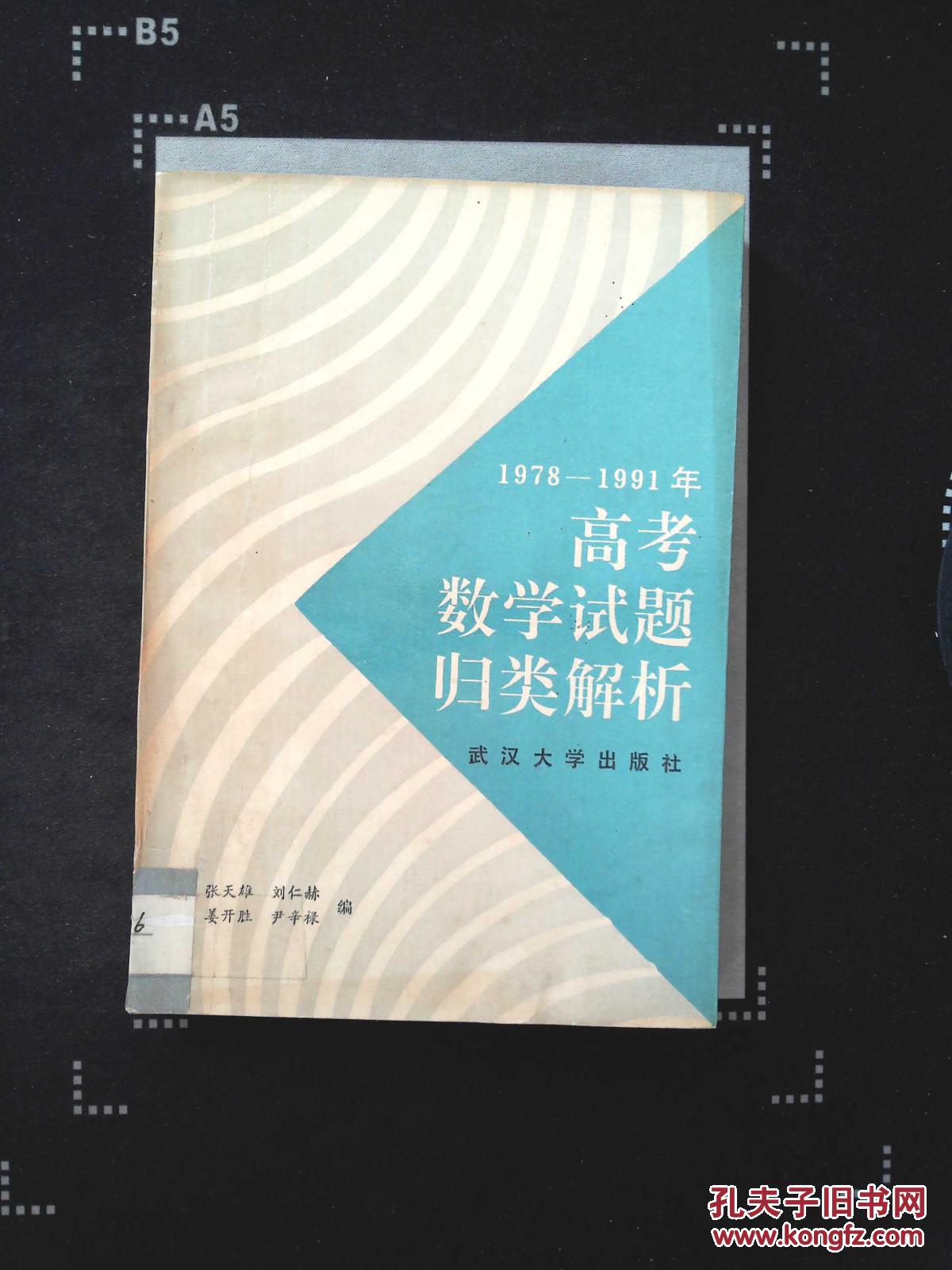【图】1978-1991年高考数学试题归类解析*_武