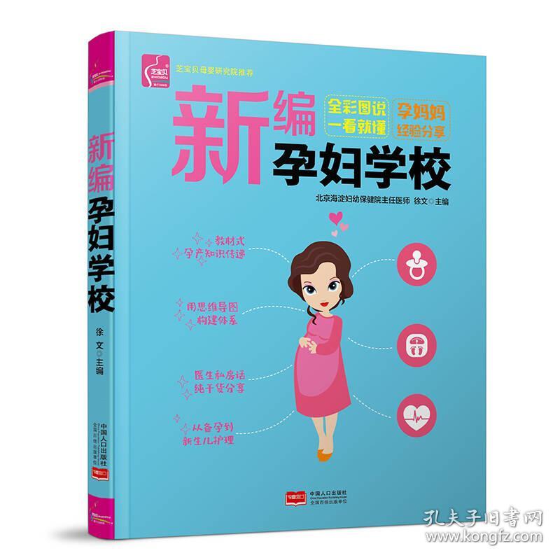 新编孕妇学校 怀孕书籍 孕妇百科全书 适合孕妇