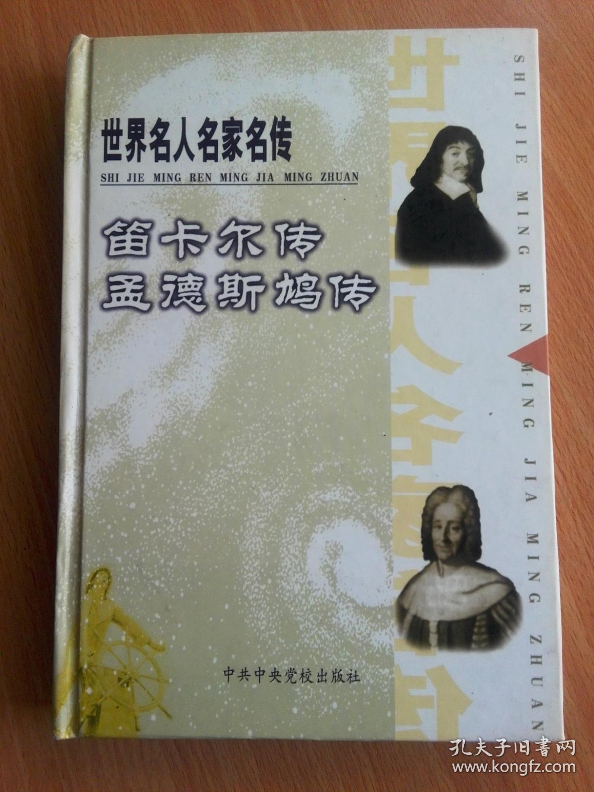 【世界名人名家名传】笛卡尔传  孟德斯鸠传(馆书,硬精装)