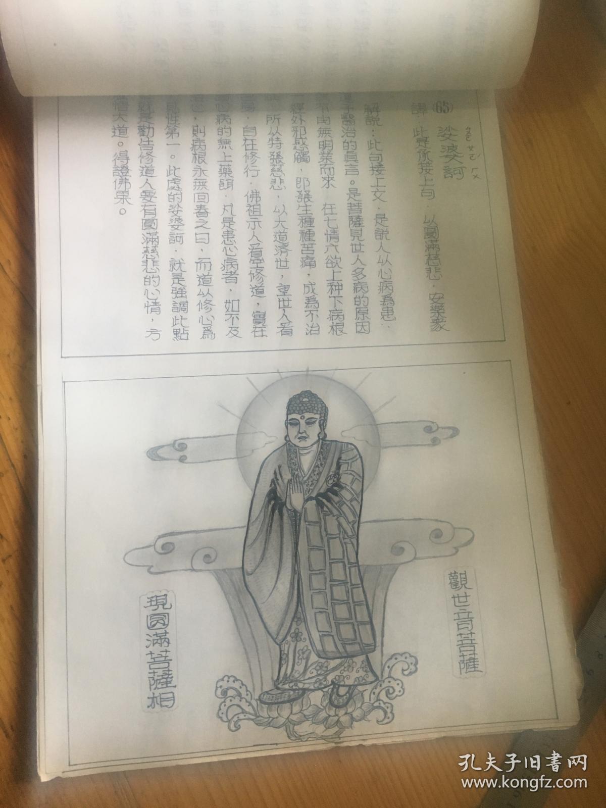 手绘《大悲咒图解》.108页.一厚册.39.5*27cm.8开289