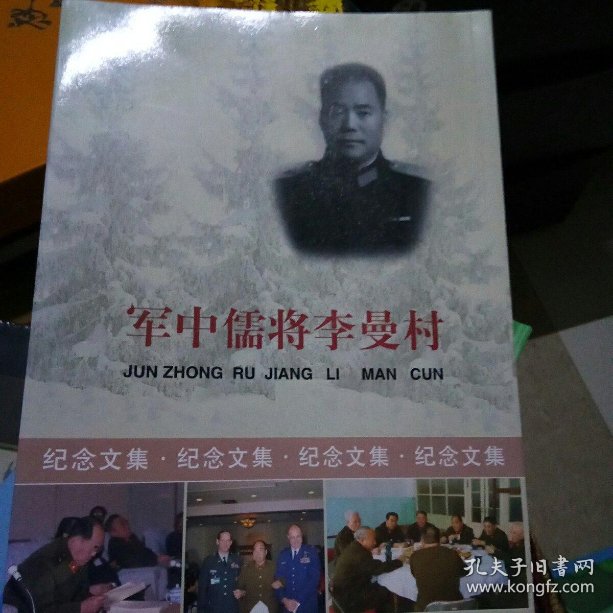 军中儒将李曼村