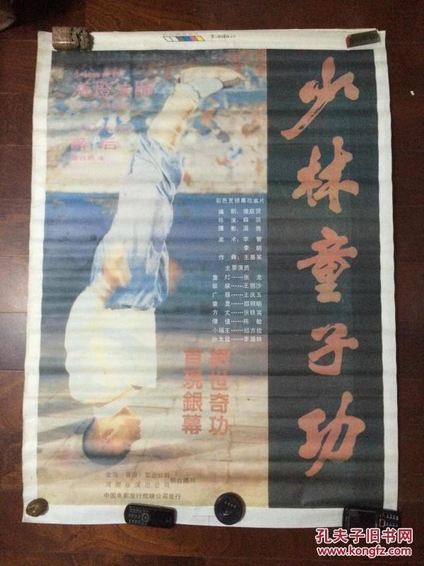 保老保真1开电影海报 少林 童子 功》张龙 王丽莎 王庆玉 邵照明