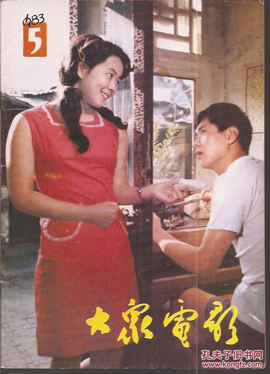 大众电影1983年12期仅缺8.11册合售