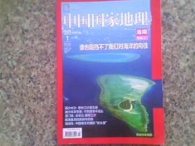 中国国家地理 2013-1 海南专辑（上）16开181页