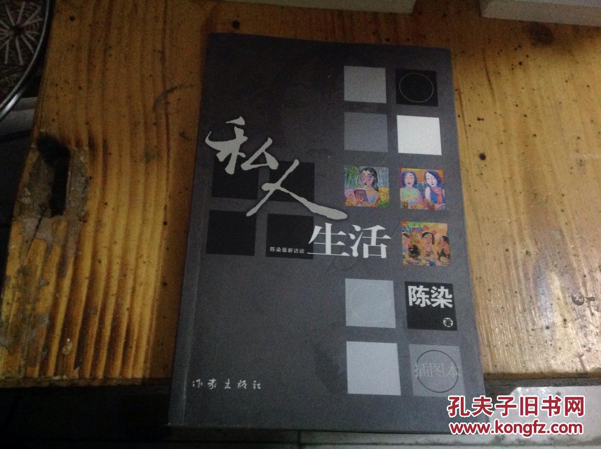 私人生活(陈染 著)_简介_价格_小说书籍_孔网