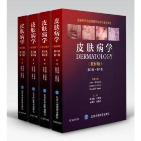 皮肤病学(教材版)第2版·全4卷(全彩图)