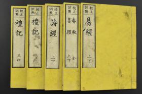 《五经》和刻本 线装5册全 二书堂梓 易经1册全 春秋,书经1册全 诗经1