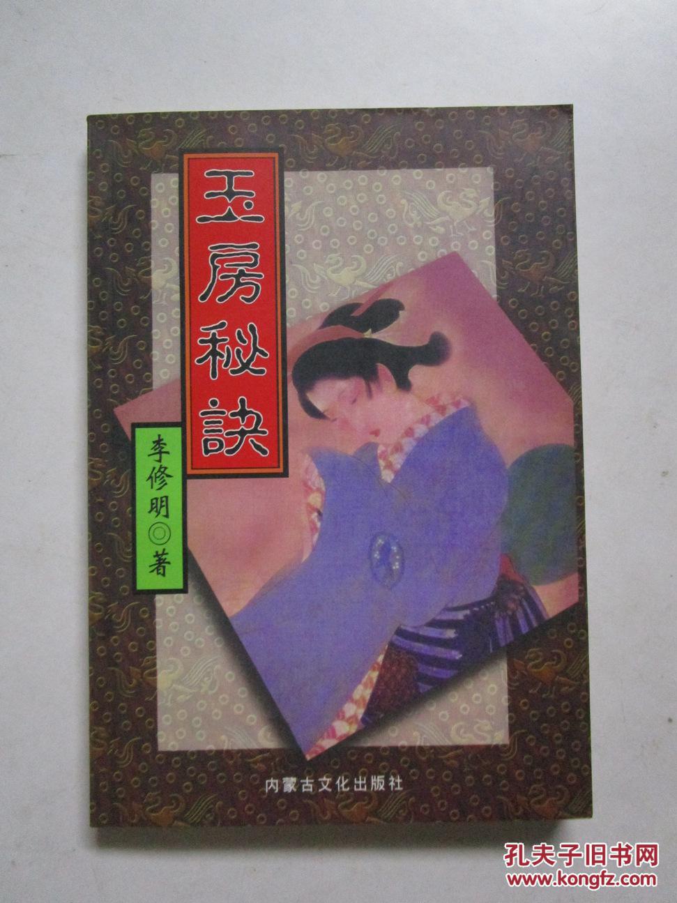 玉房秘诀