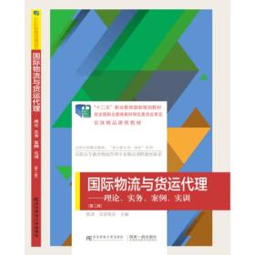 国际物流与货运代理:理论、实务、案例、实训