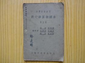 新中华算术课本 第五册