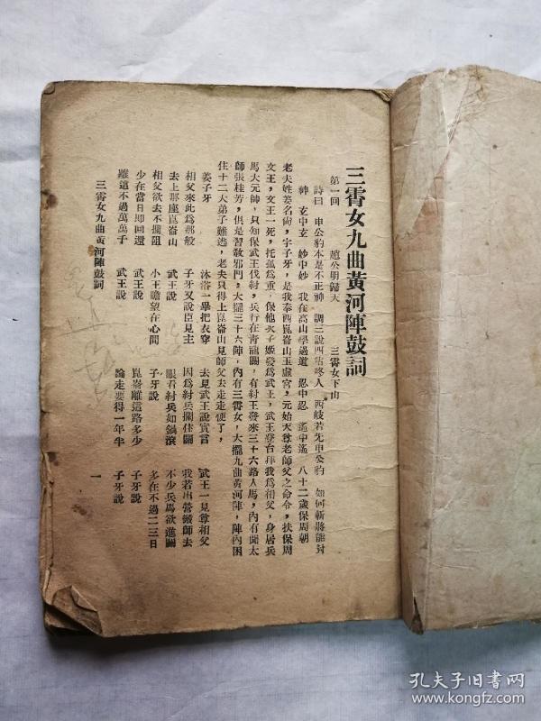 《九曲黄河阵》一册