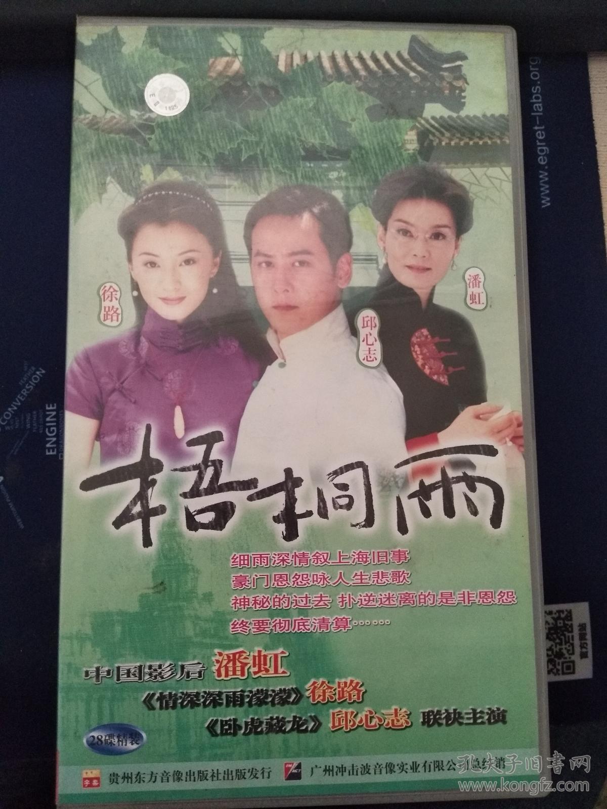 清风堂电视剧系列 梧桐雨(28vcd碟精装)【电视剧——潘虹 徐路 邱心志