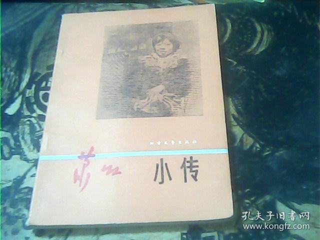 《萧红小传》_骆宾基_孔夫子旧书网