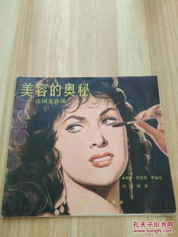 美容的奥秘--法国美容课_米赛尔·阿雷凯 等编