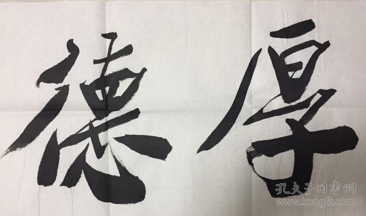 姚俊卿厚德载物书法包手写