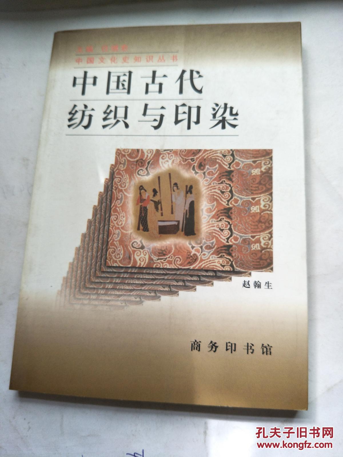 中国古代纺织与印染
