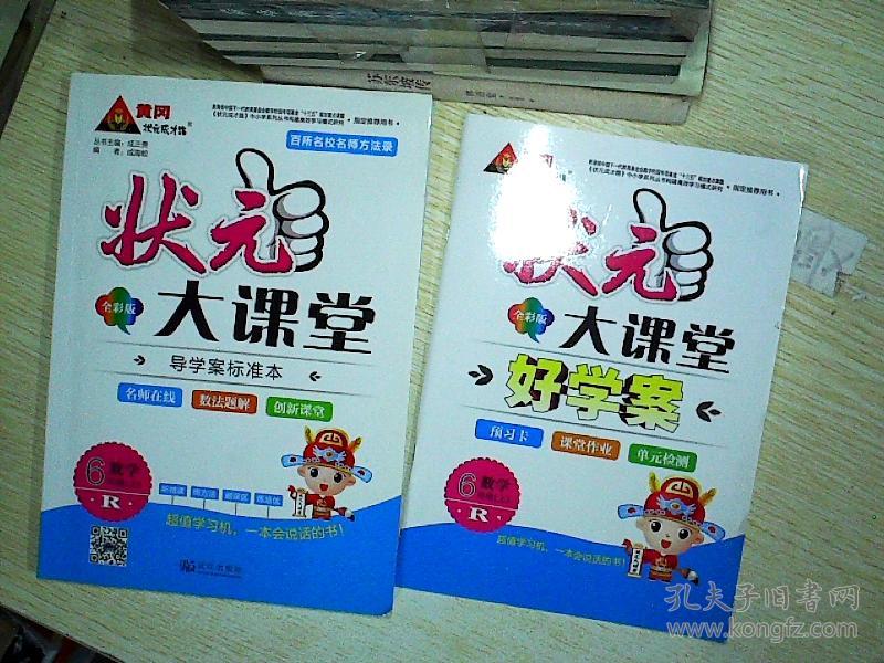 状元大课堂 6年级 数学 上 R 附状元大课堂好学