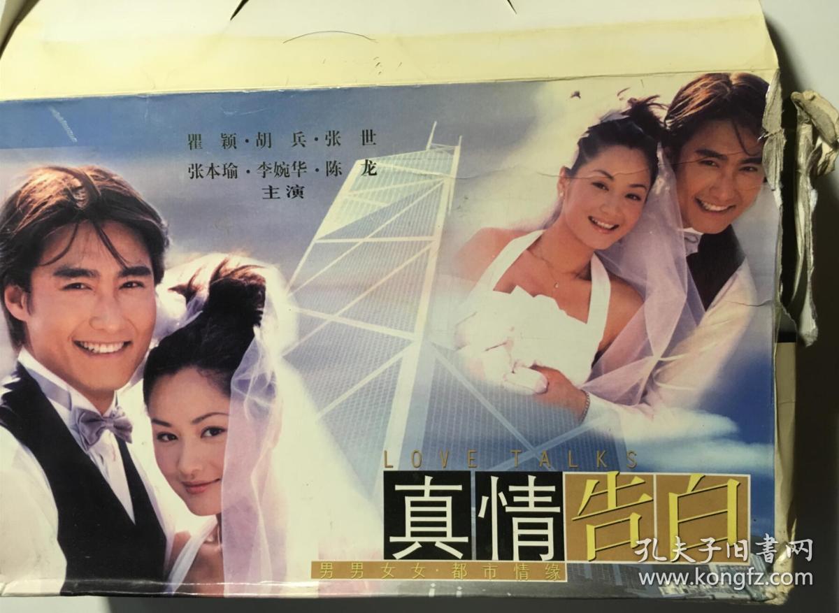 真情告白 胡兵 瞿颖 张世 李婉华 陈龙 连续剧 vcd 电视剧 20碟
