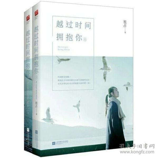 越过时间拥抱你 上下全2册 祖占著 江苏凤凰文