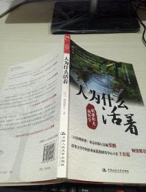 人为什么活着:稻盛和夫的哲学