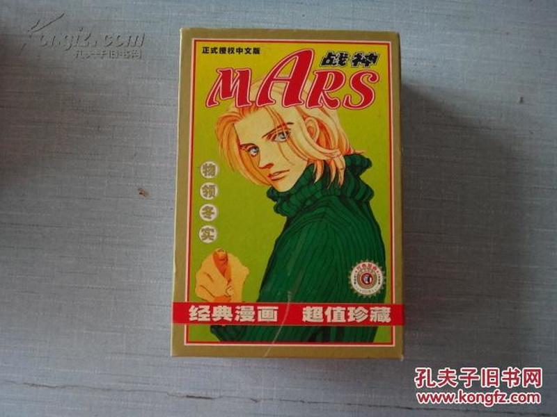 MARS战神 漫画 1-3册全 带盒