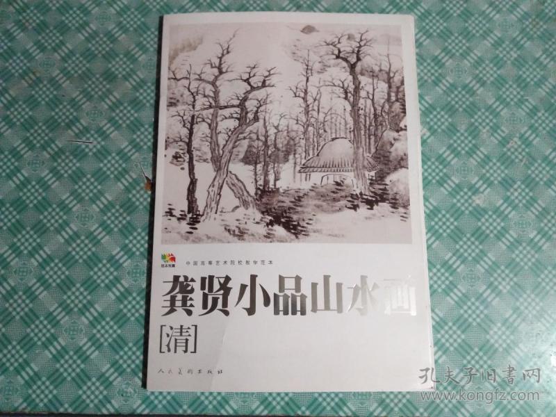 范本传真:龚贤小品山水画(见描述)