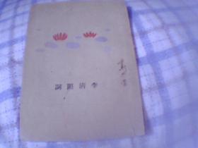 64開民國版：李清照詞 （上海亞細亞書局 出版。無版權頁）私藏
