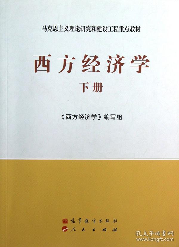 马克思主义理论研究和建设工程重点教材:西方经济学(下册)