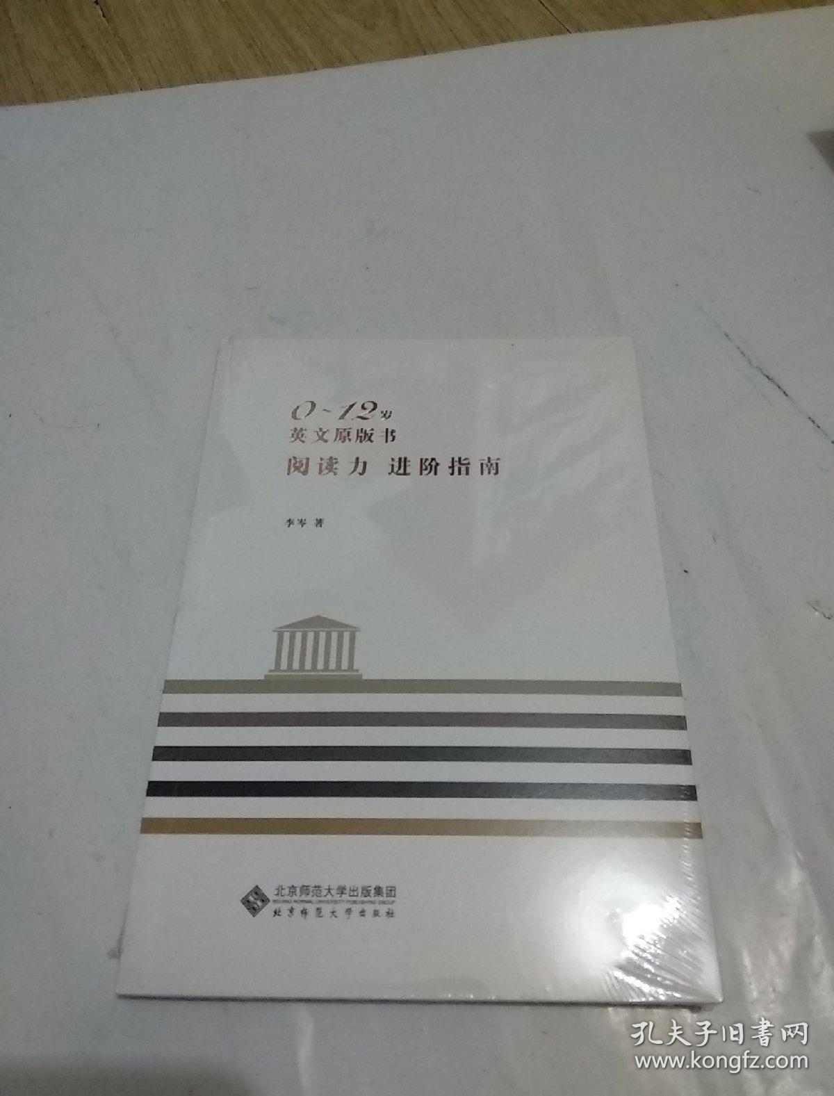 0-12岁 英文原版书阅读力 进阶指南 (未开封)