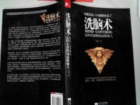 洗脑术:怎样有逻辑地说服他人