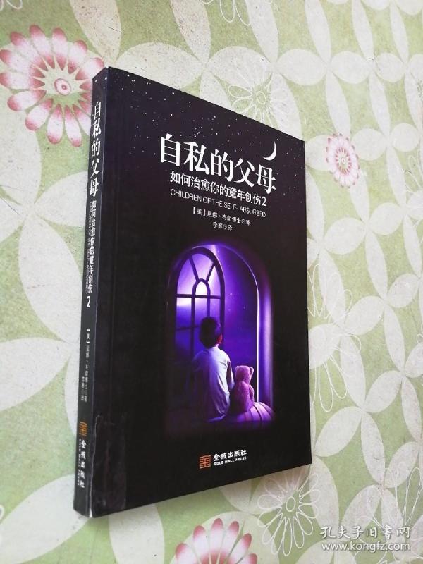 自私的父母:如何治愈你的童年创伤2