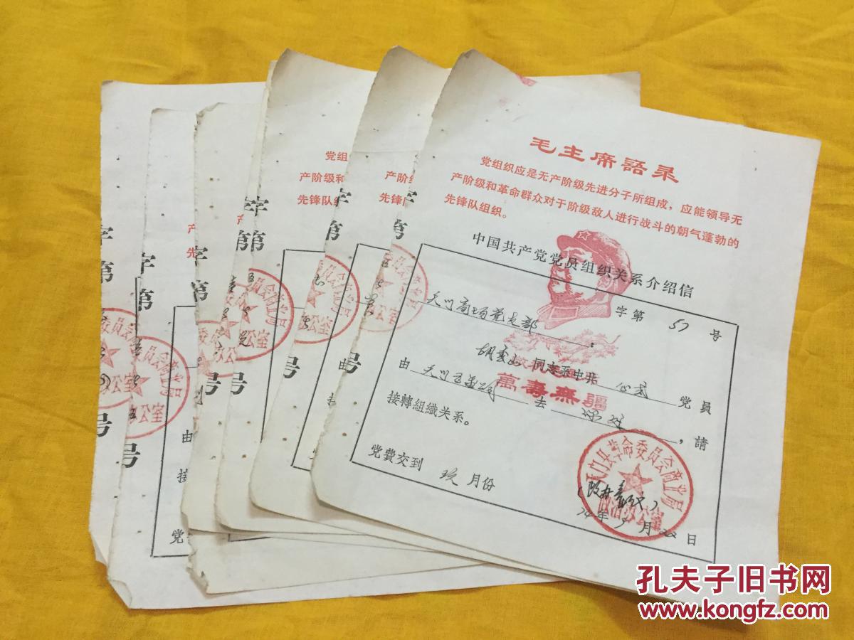 文革 介绍信 带语录和毛主席头像 7张不同张合
