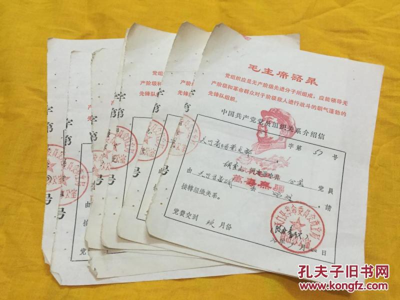文革 介绍信 带语录和毛主席头像 7张不同张合