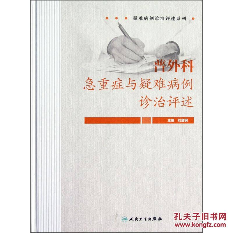 9787117160230普外科急重症与疑难病例诊治