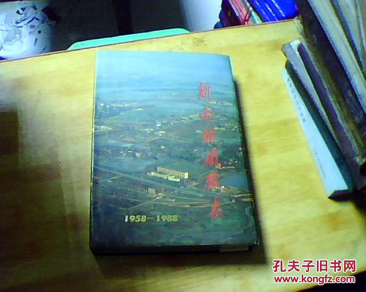 【图】新余钢铁厂志(1958~1988)_新余钢铁厂